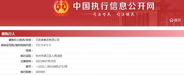 貝因美警示與處罰連環(huán) 月初被警示，月底再遭強(qiáng)制執(zhí)行60萬(wàn)